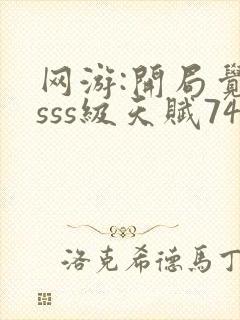 网游:开局觉醒sss级天赋74章听书