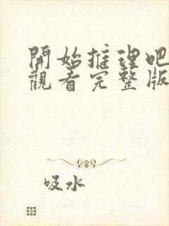 开始推理吧免费观看完整版2022