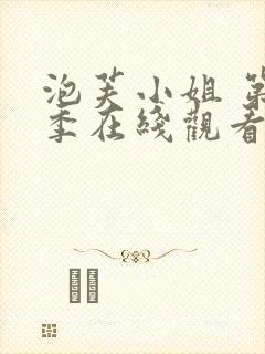 泡芙小姐 第六季在线观看封面