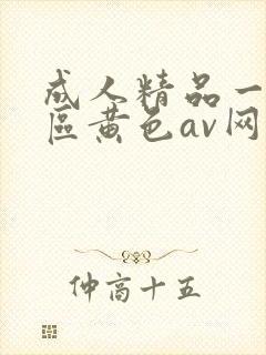 成人精品一区二区黄色av网址在线播放