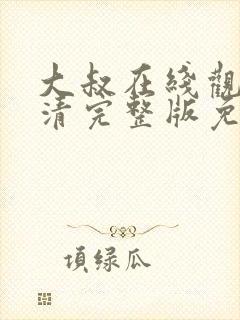 大叔在线观看高清完整版免费播放