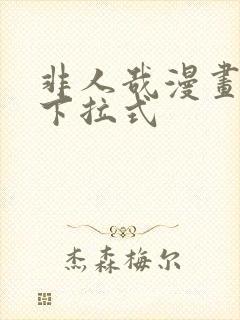 非人哉漫画免费下拉式