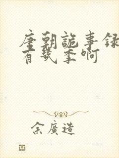 唐朝诡事录一共有几季啊