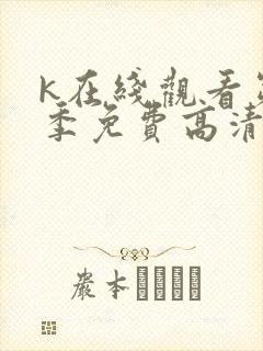 k在线观看第一季免费高清