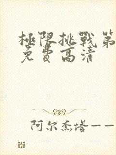 极限挑战第五季免费高清