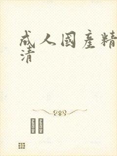 成人国产精品高清封面