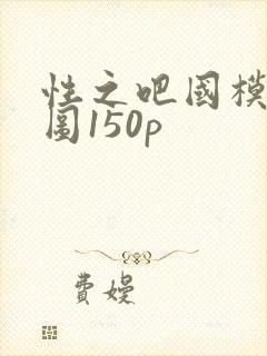 性之吧国模私拍图150p