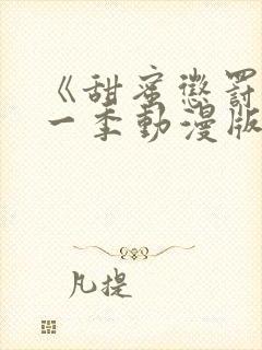 《甜蜜惩罚》第一季动漫版