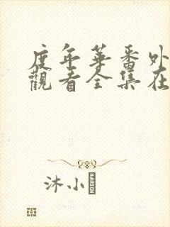 度年华番外免费观看全集在线播放