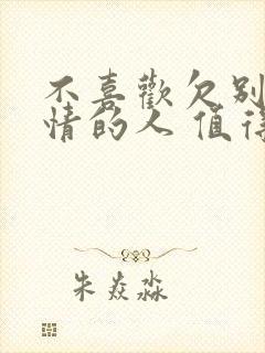 不喜欢欠别人人情的人 值得交往吗