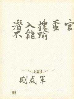 潜入搜查官绝对不能输