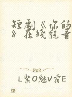 短剧《你的秘密》在线观看