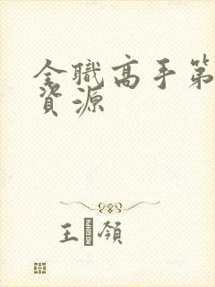 全职高手第三季资源