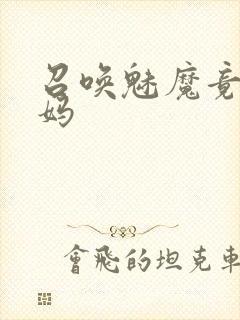 召唤魅魔竟是义妈封面