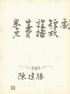 半生误短剧全集免费播放