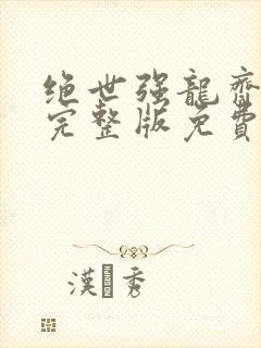 绝世强龙齐等闲完整版免费阅读