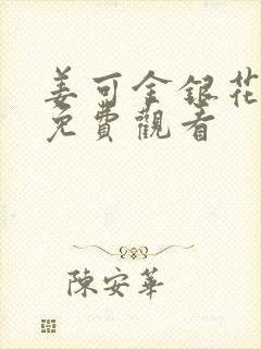 姜可金银花全文免费观看