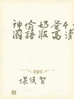 神偷奶爸4免费国语版高清