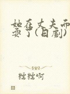 她在丈夫面前被耍了(日剧)