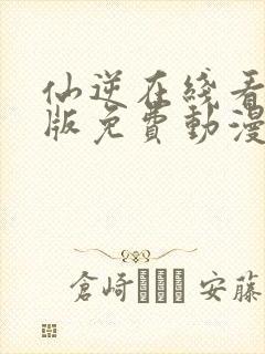 仙逆在线看完整版免费动漫