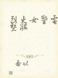 烈火女警电影完整版