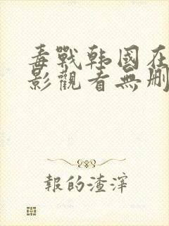 毒战韩国在线电影观看无删减