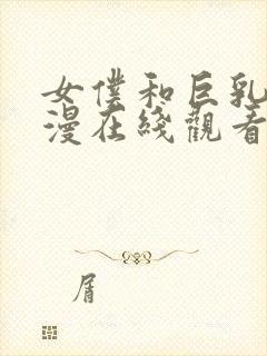 女仆和巨乳魂动漫在线观看