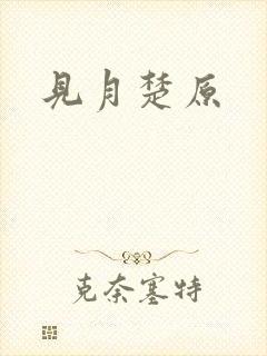 见月楚原