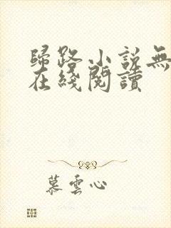 归路小说无删减在线阅读封面