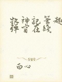 牧神记笔趣阁无弹窗在线封面