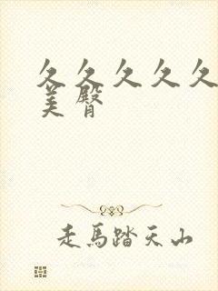 久久久久久久久美臀封面