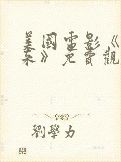 美国电影《慢慢来》免费观看封面