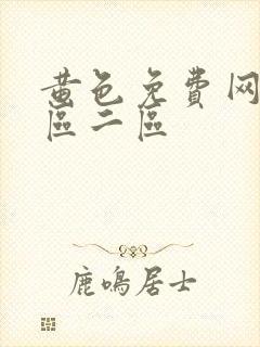 黄色免费网站一区二区封面