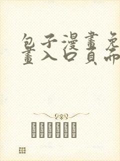 包子漫画免费漫画入口页面下拉式