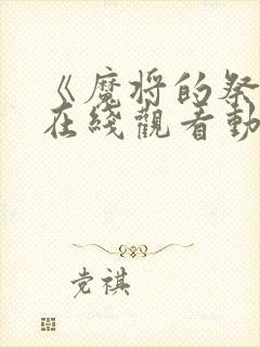 《魔将的祭品》在线观看动漫全集免