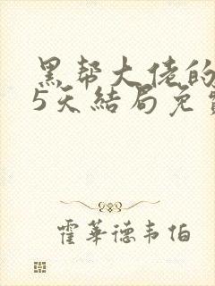 黑帮大佬的365天结局免费观看全集第一