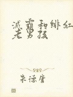 灭霸和绯红女巫老男孩