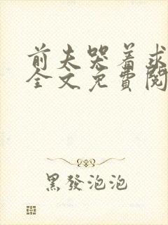 前夫哭着求复婚全文免费阅读