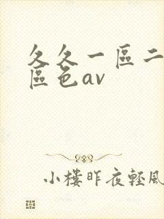 久久一区二区三区色av