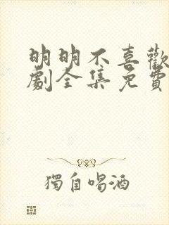 明明不喜欢电视剧全集免费观看