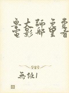 鲁大师免费高清电影哪里看