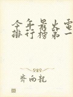 今年最火电视剧排行榜第一名