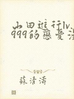 山田进行lv.999的恋爱漫画