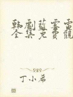 韩剧蓝雾电视剧全集免费观看封面