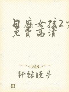 日历女孩2完整免费高清
