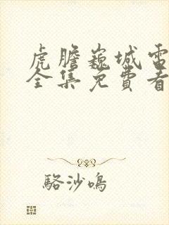 虎胆巍城电视剧全集免费看