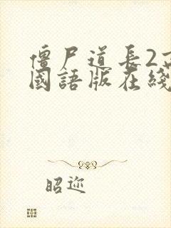 僵尸道长2高清国语版在线观看