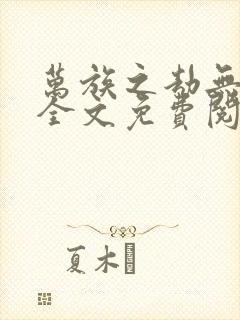 万族之劫无弹窗全文免费阅读