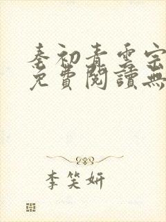 秦初青云宗小说免费阅读无弹窗最新章节