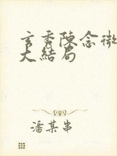 玄秀陈念微后续大结局封面